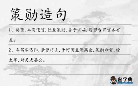 策勛造句