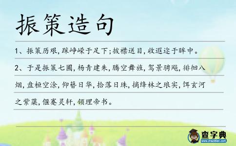 振策造句