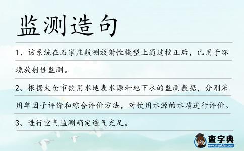 監(jiān)測造句