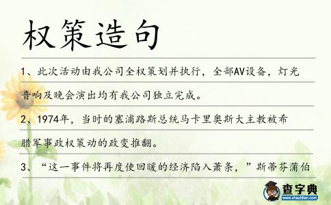權(quán)策造句