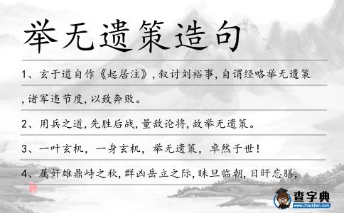 舉無遺策造句