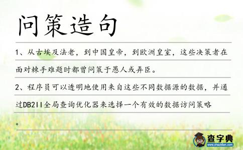 問策造句