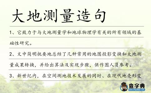 大地測量造句