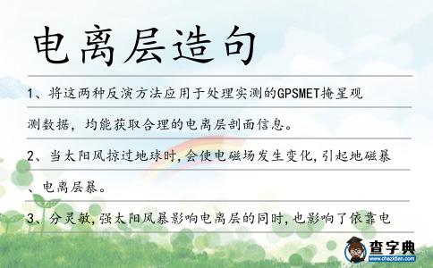 電離層造句