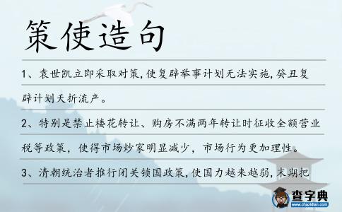 策使造句