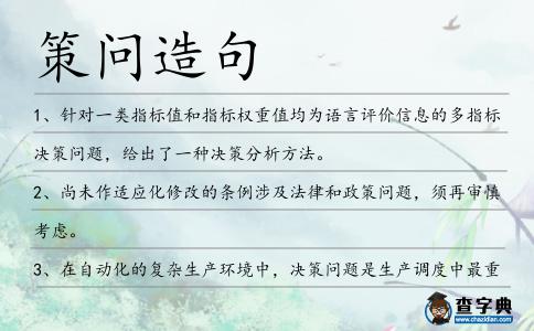 策問造句