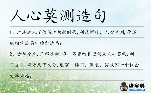 人心莫測造句