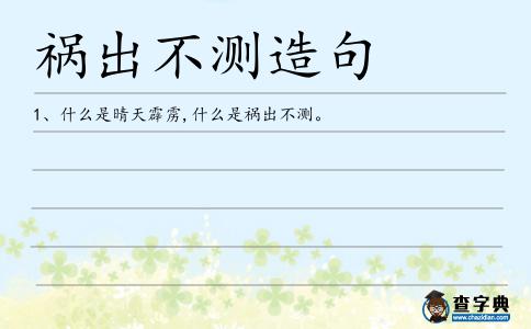 禍出不測造句