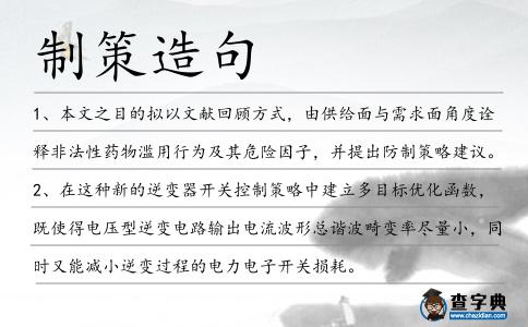 制策造句