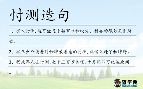 忖測造句
