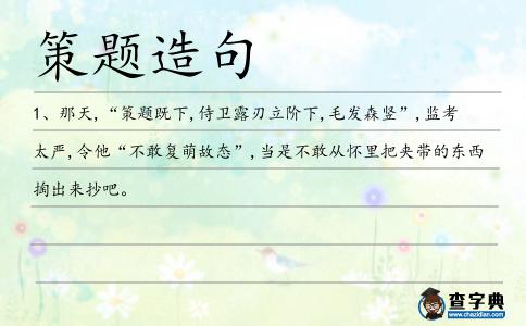 策題造句