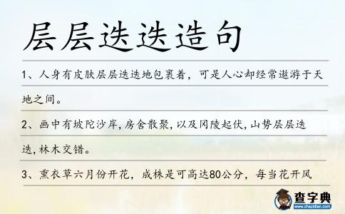 層層迭迭造句