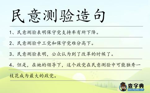 民意測驗造句