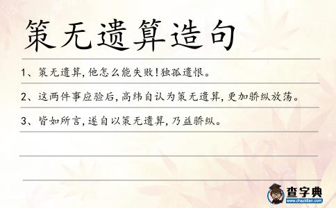 策無遺算造句