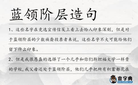 藍領階層造句