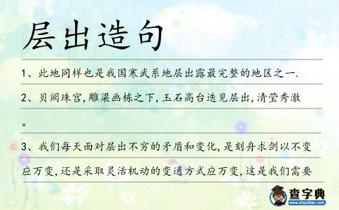 層出造句