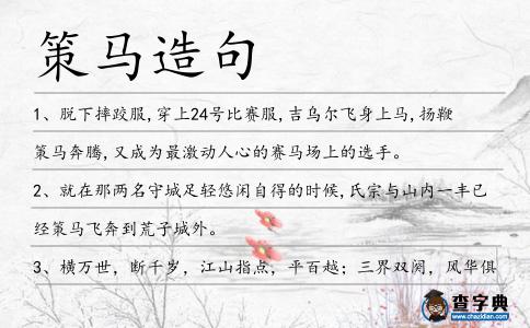 策馬造句