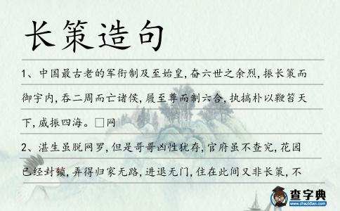 長策造句
