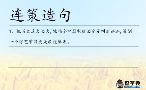 連策造句