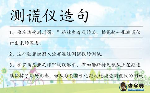 測謊儀造句