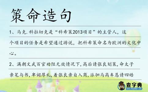 策命造句