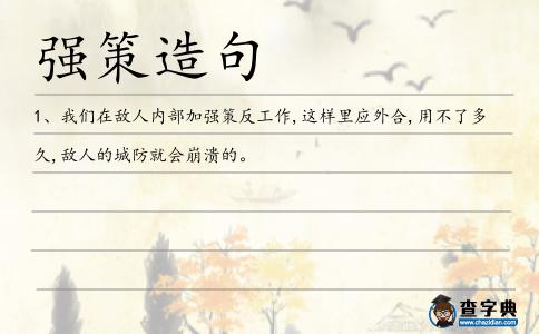 強策造句
