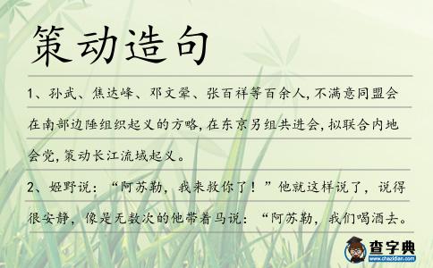 策動造句