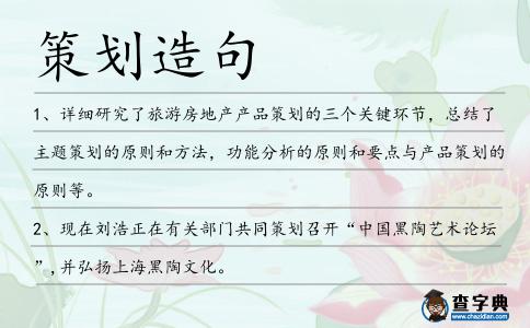 策劃造句