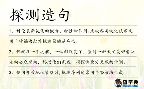 探測造句