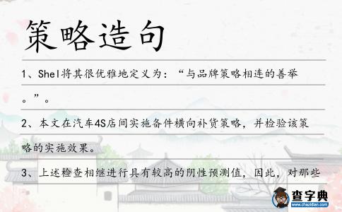 策略造句