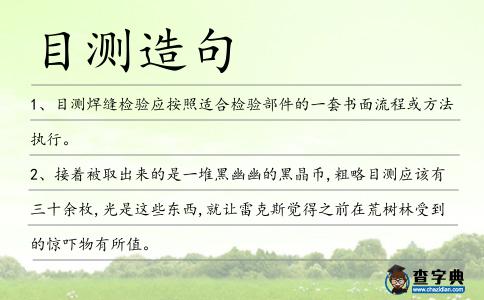 目測造句