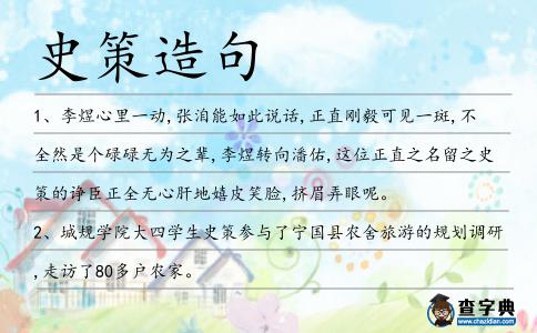 史策造句