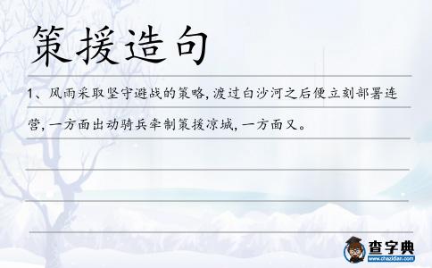 策援造句