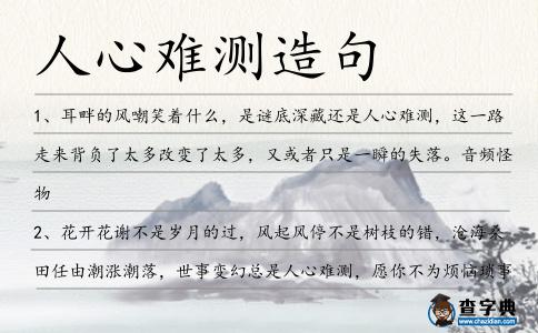 人心難測造句