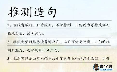 推測造句