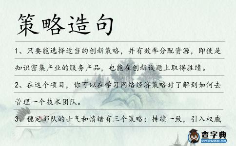 策略造句