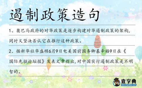 遏制政策造句