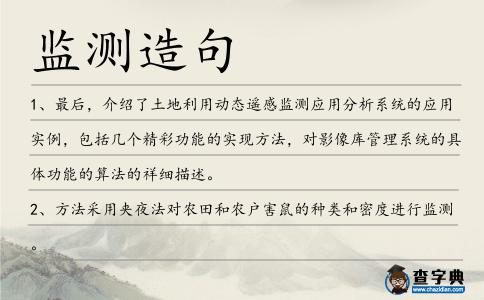 監測造句