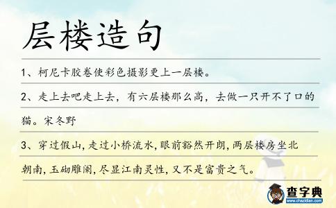 層樓造句