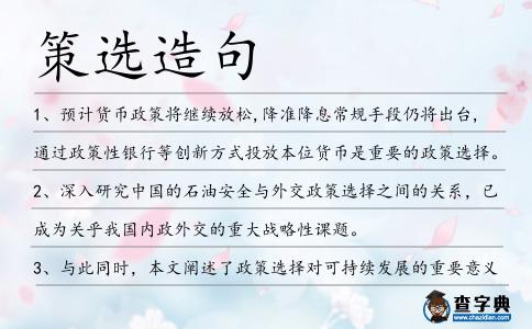 策選造句