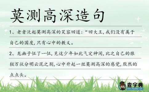 莫測高深造句