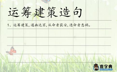 運籌建策造句