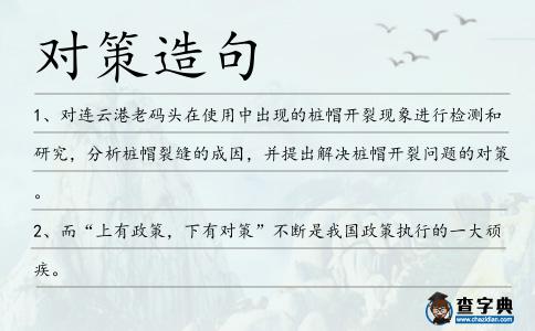 對(duì)策造句