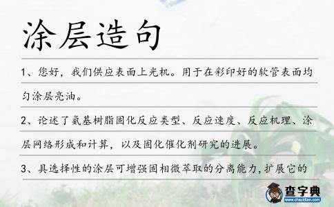 涂層造句