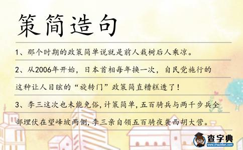 策簡造句
