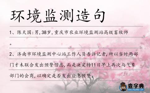 環(huán)境監(jiān)測造句