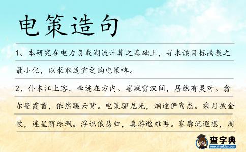 電策造句