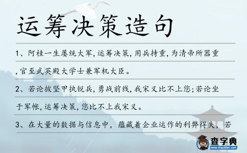 運(yùn)籌決策造句