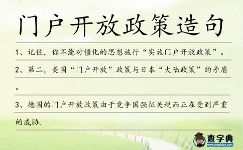門戶開放政策造句