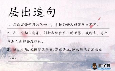 層出造句